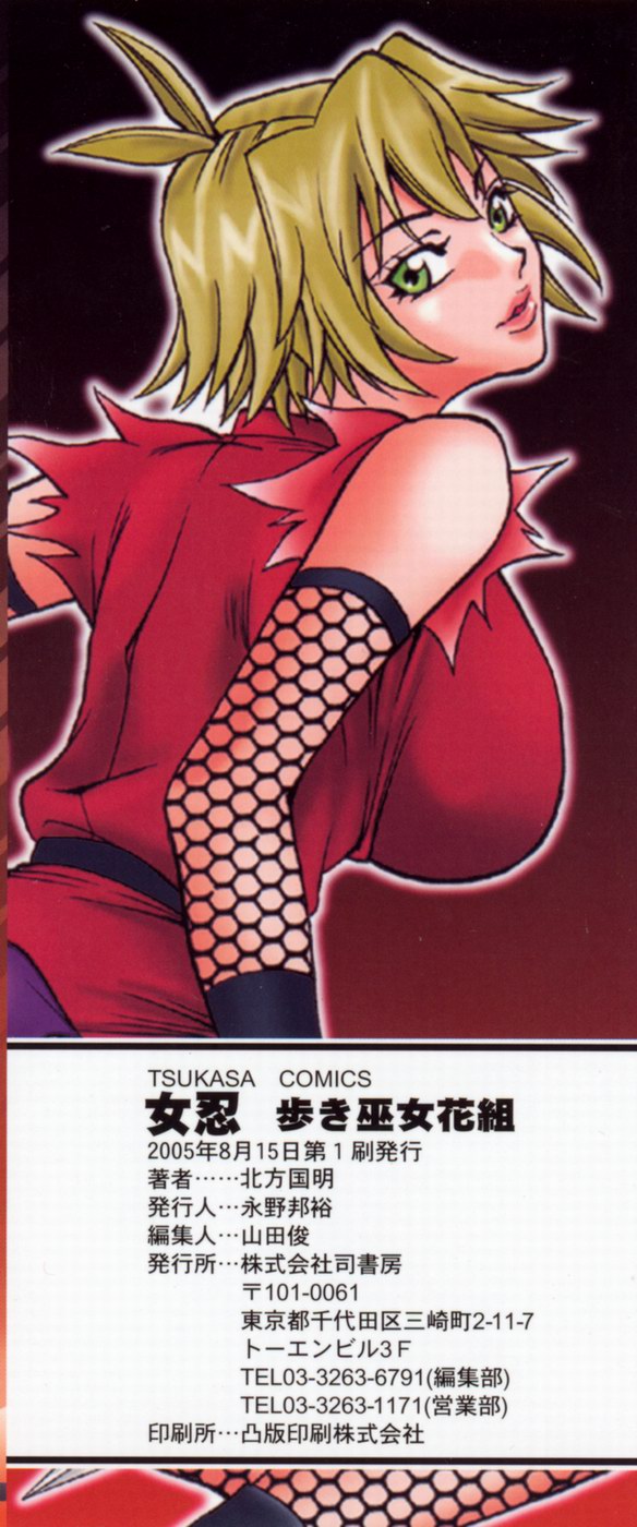 [北方国明] 女忍 歩き巫女花組