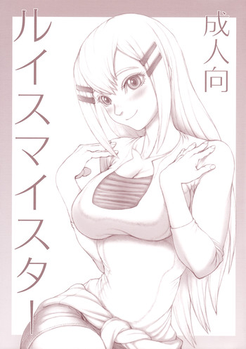 [るくーぷしゅ (オリハタ)] ルイスマイスター (機動戦士ガンダム00)