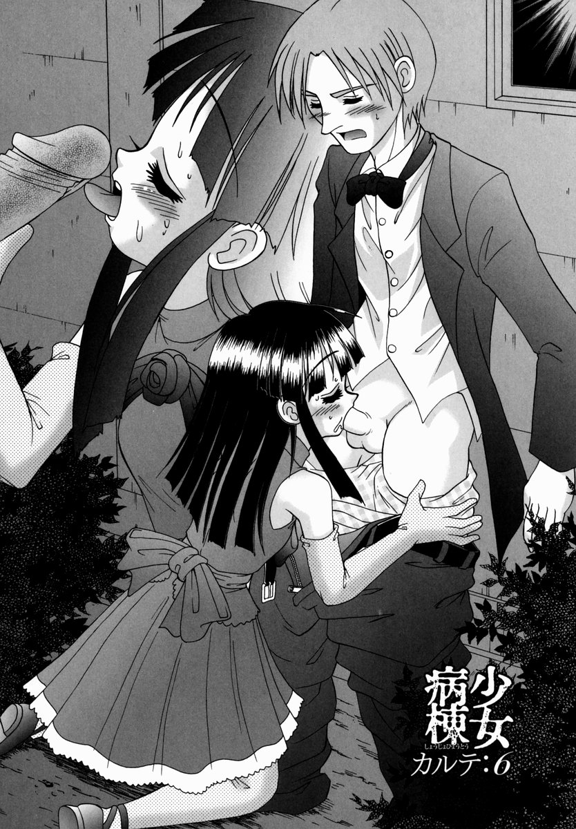 [あ～る・こが] 少女病棟