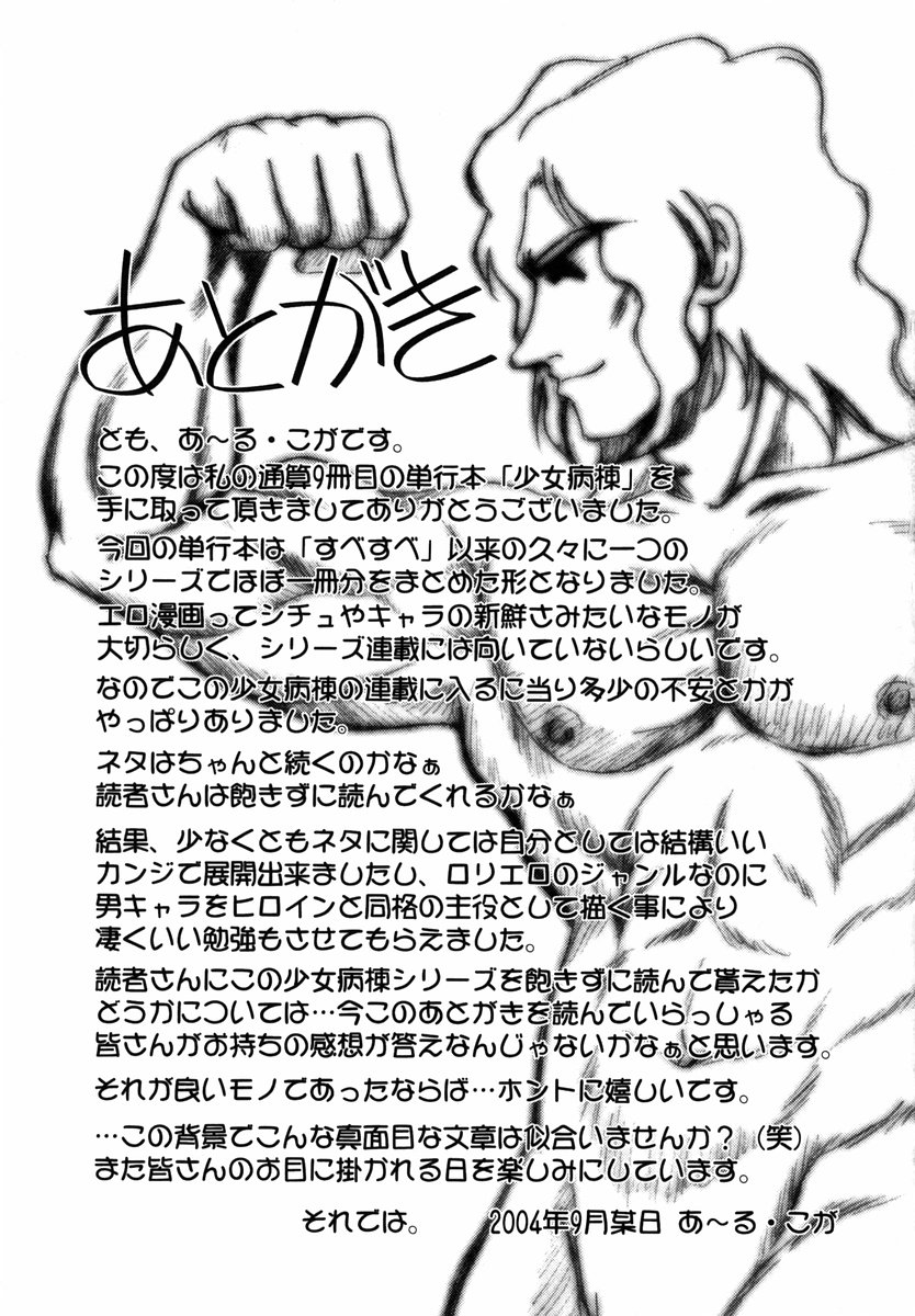 [あ～る・こが] 少女病棟