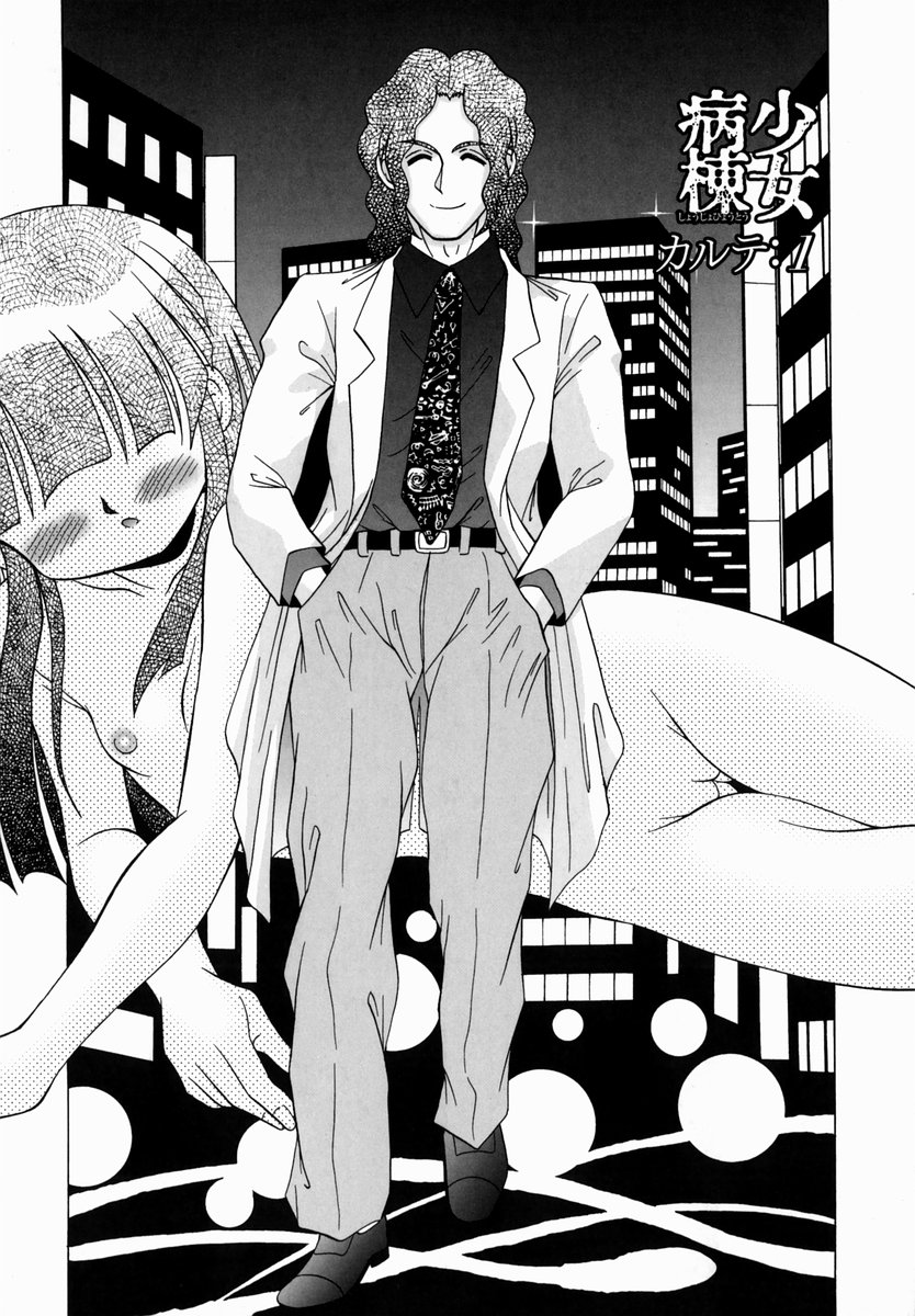 [あ～る・こが] 少女病棟