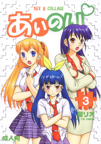 [聖リオ (キ帝ィ)] あいのり 3 [あいこら]