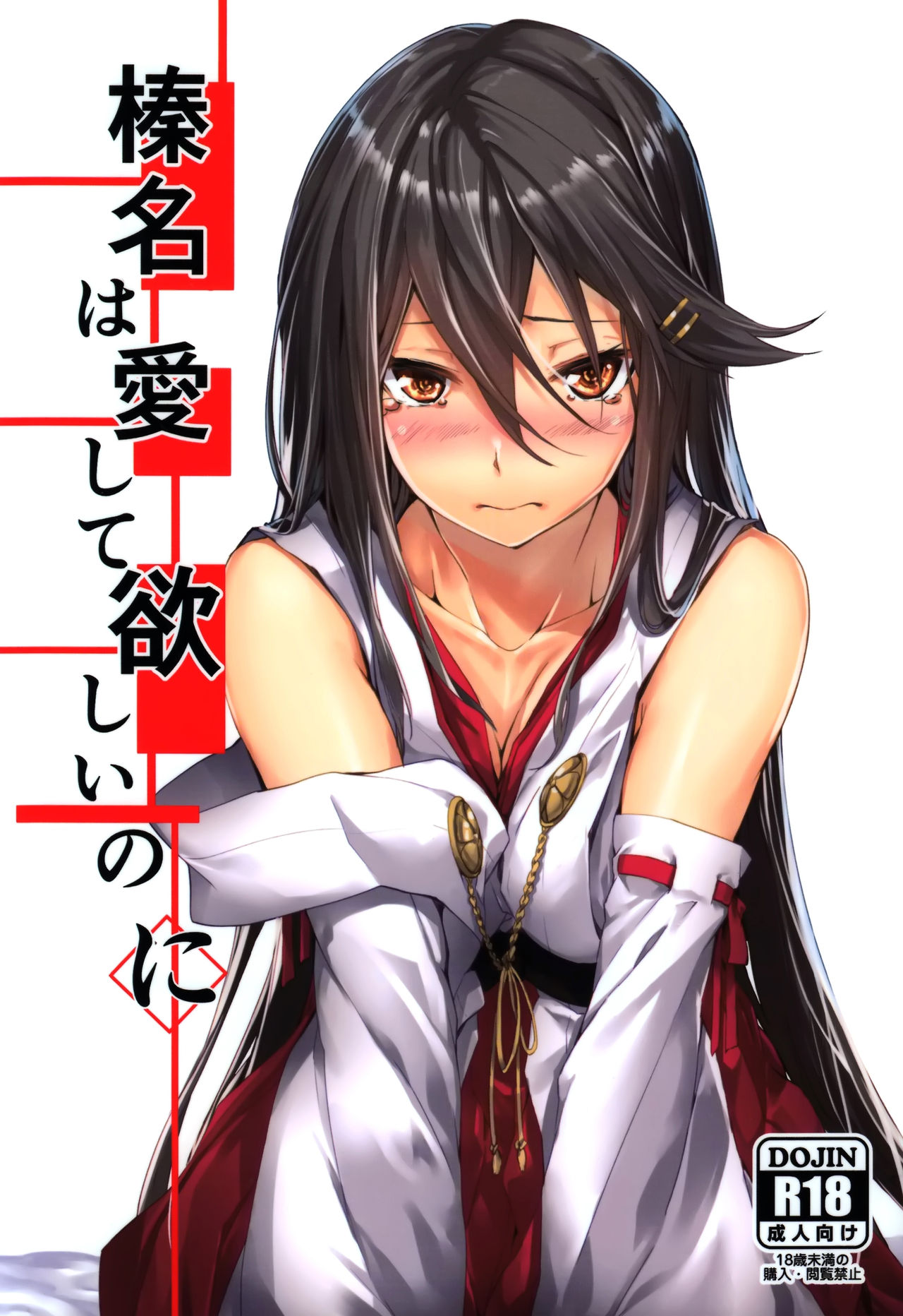 (C94) [STYworks (京極燈弥)] 榛名は愛して欲しいのに (艦隊これくしょん -艦これ-) [中国翻訳]