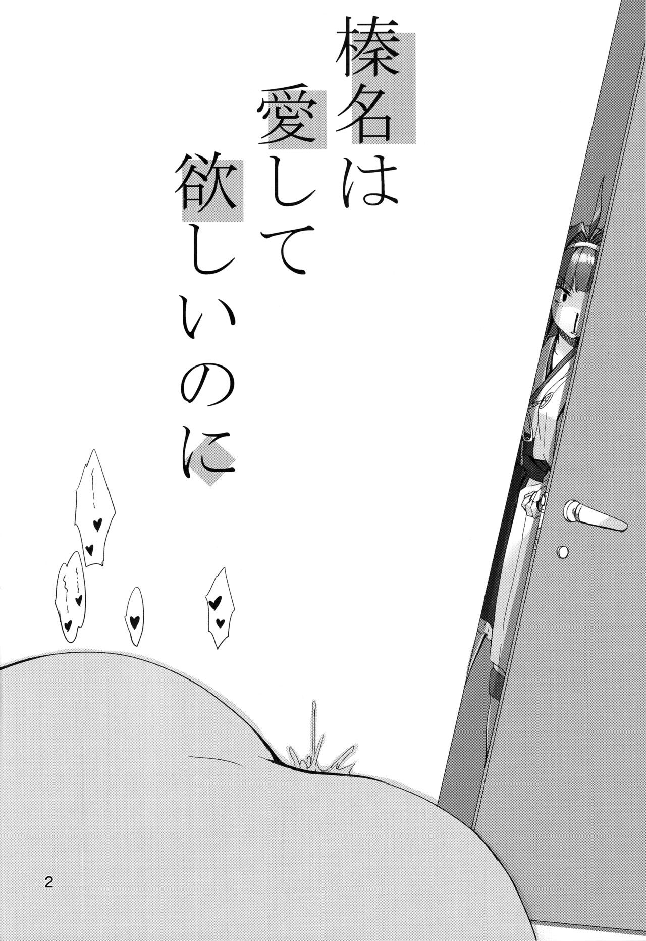 (C94) [STYworks (京極燈弥)] 榛名は愛して欲しいのに (艦隊これくしょん -艦これ-) [中国翻訳]