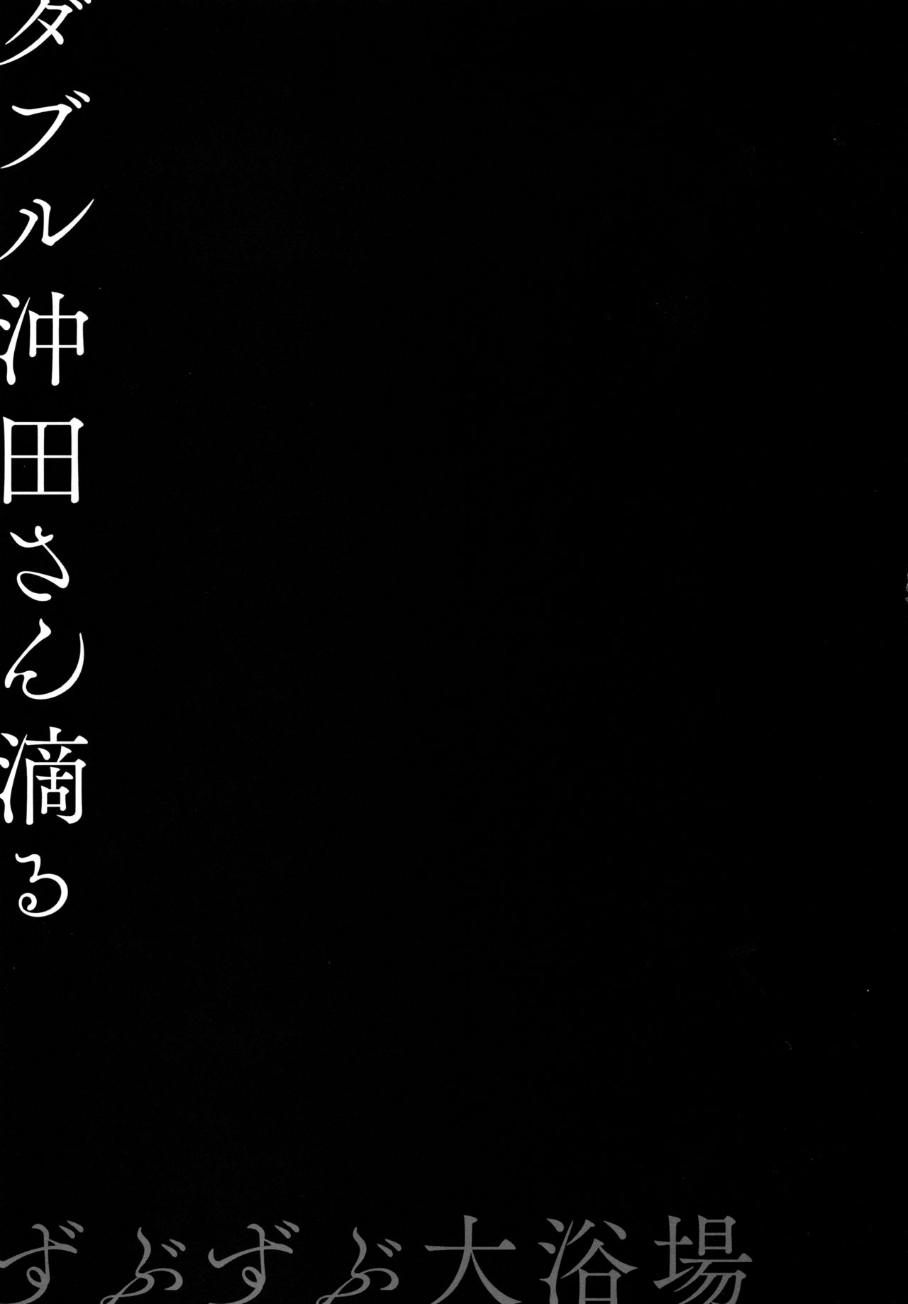 (C94) [きのこのみ (konomi)] ダブル沖田さん滴る-ずぶずぶ大浴場- (Fate/Grand Order) [英訳]