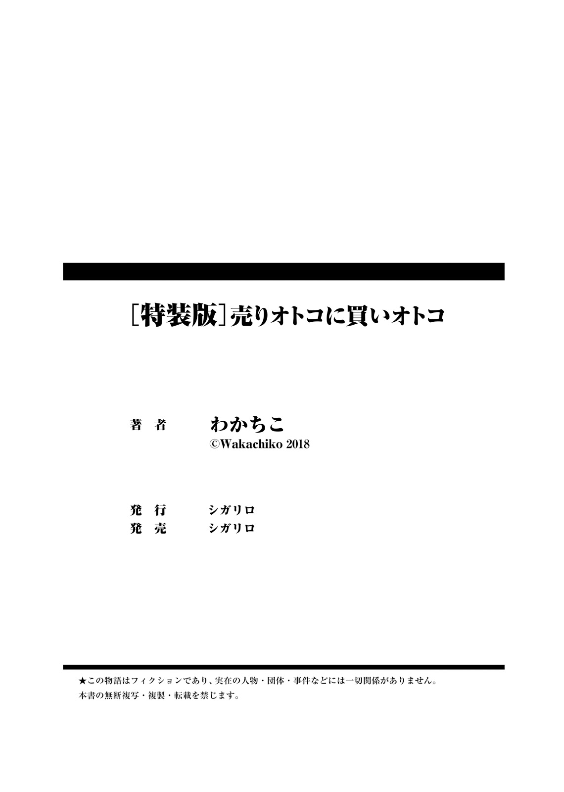 [わかちこ] 売りオトコに買いオトコ [DL版]