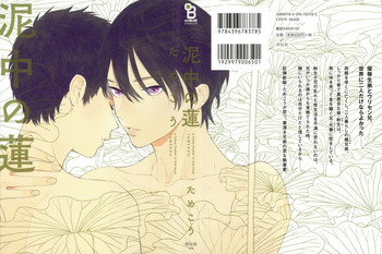 [ためこう] 泥中の蓮 [英訳]