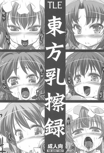 (例大祭8) [TLE (フジヤマタカシ)] 東方乳擦録 (東方Project)