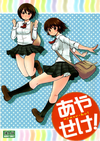 (C84) [あぼんり屋 (よろず)] あやせけ! (よつばと!)