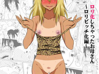 [三毛蔵亭] ロリ化しちゃったお母さん～ロリビッチ化編～