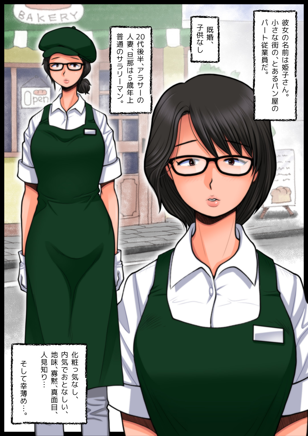 [M・S T Y L E] パン屋の姫子さんの秘め事