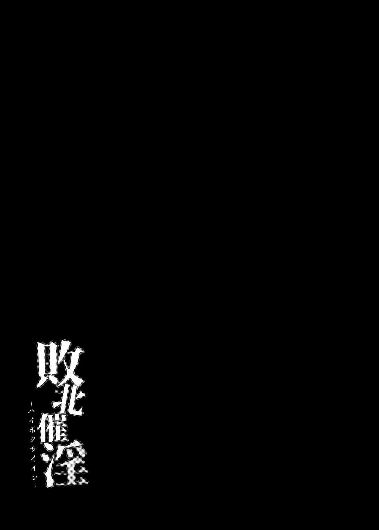 [芋。 (けんぴ)] 敗北催淫 終編 (東方Project) [中国翻訳] [DL版]