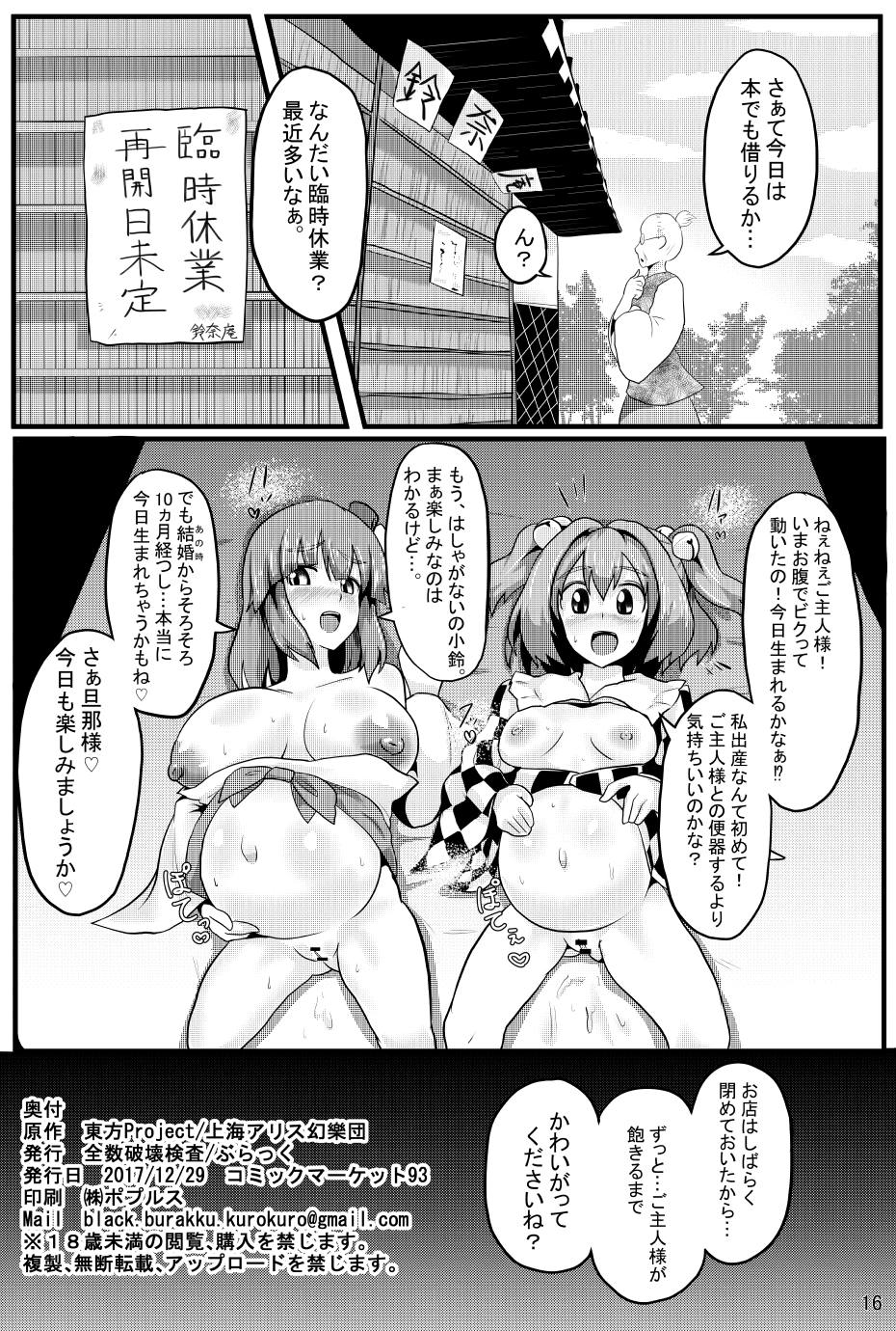 (C93) [全数破壊検査 (ぶらっく)] 即堕ち催眠即日結婚鈴奈庵 (東方Project)