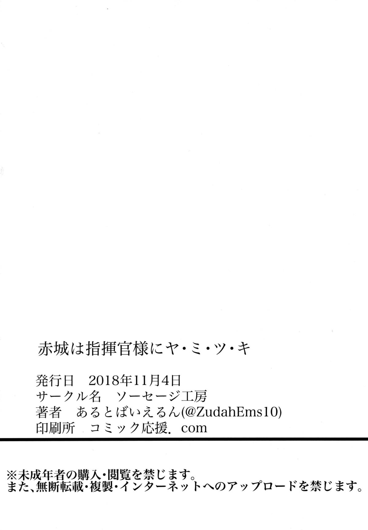[ソーセージ工房 (あるとばいえるん)] 赤城は指揮官様にヤ・ミ・ツ・キ (アズールレーン) [DL版]