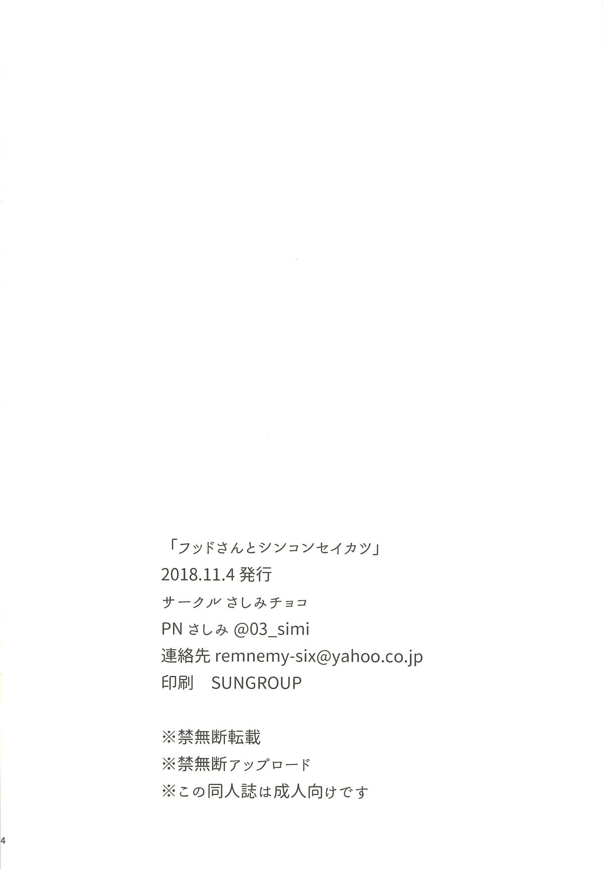 (サンクリ2018 Autumn) [さしみチョコ (さしみ)] フッドさんとシンコンセイカツ (アズールレーン)