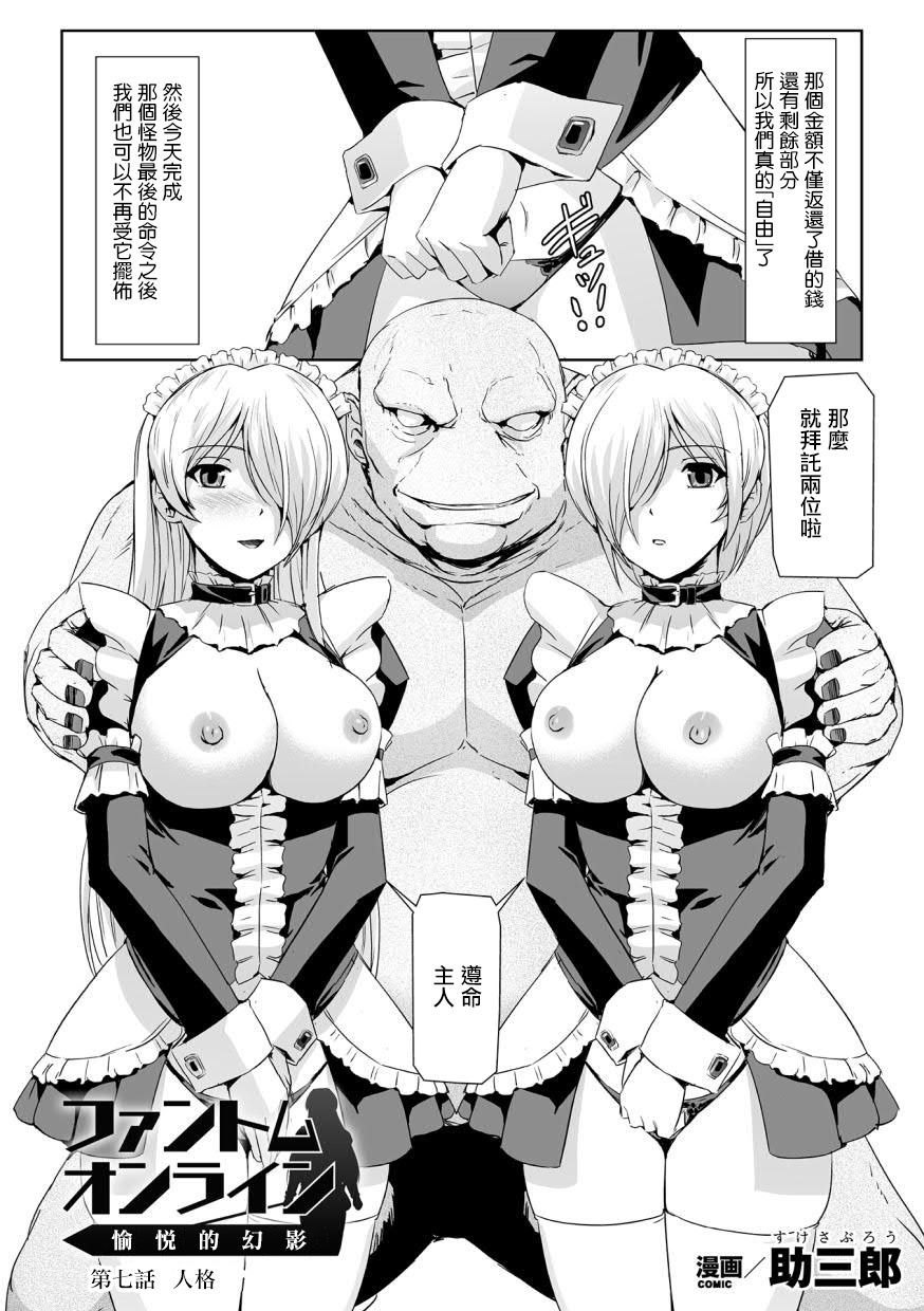 [助三郎] ファントムオンライン 悦楽の幻影 第七話 ペルソナ (敗北乙女エクスタシー Vol.12) [中国翻訳] [DL版]