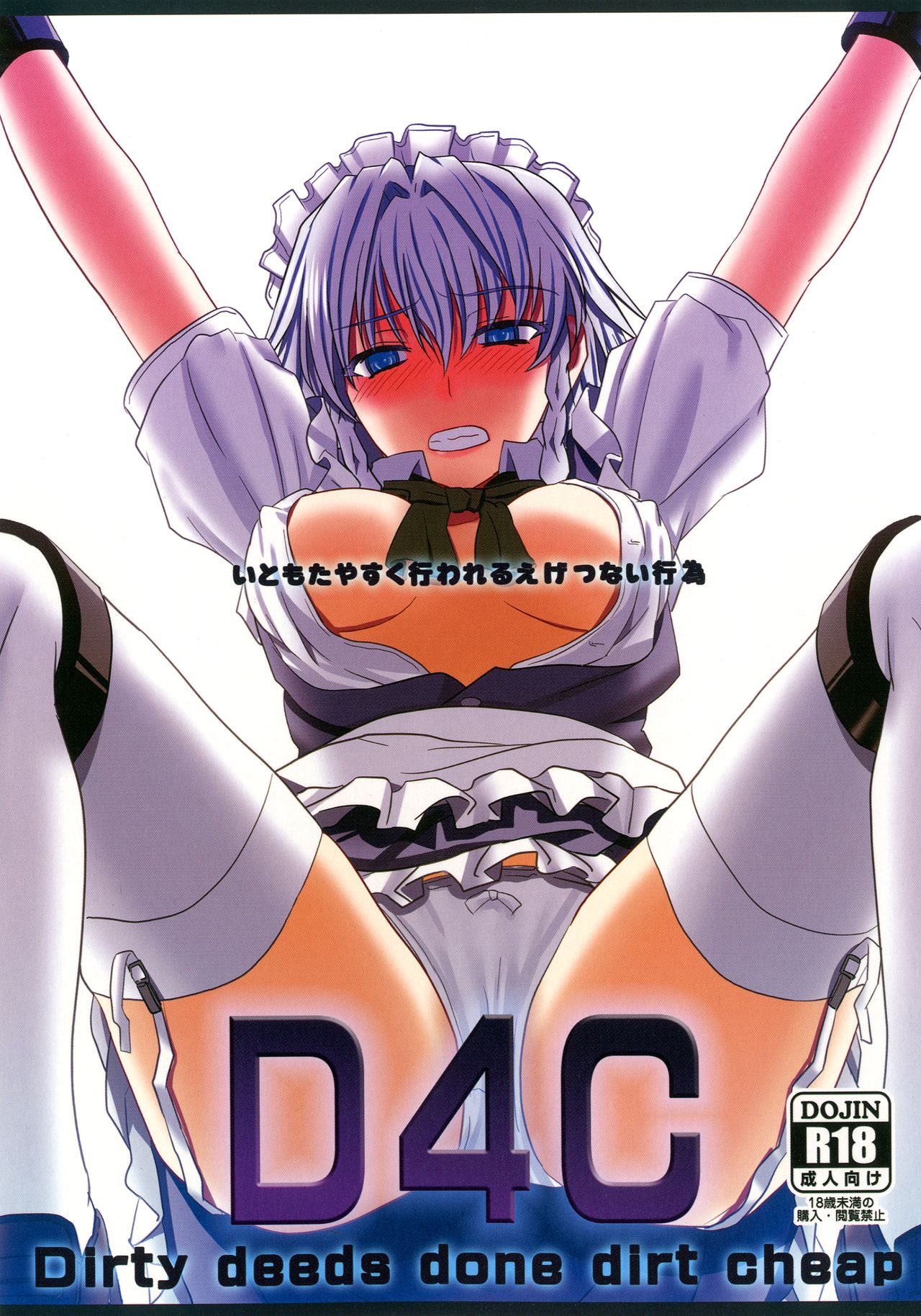 [皇DESIGNS (皇征介)] D4C Dirty deeds done dirt cheap (東方Project) [中国翻訳] [DL版]