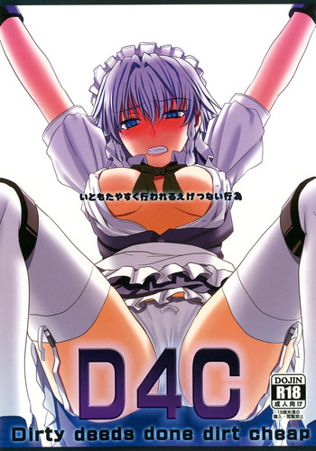 [皇DESIGNS (皇征介)] D4C Dirty deeds done dirt cheap (東方Project) [中国翻訳] [DL版]