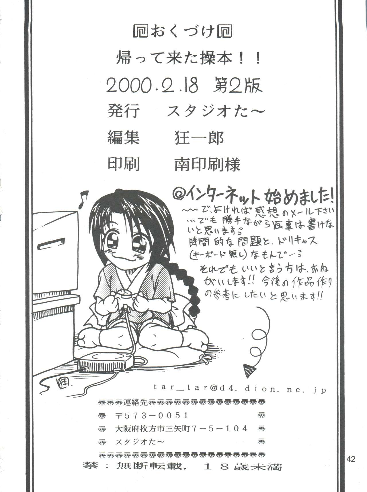 [スタジオた～ (狂一郎、沙門)] 帰ってきた操本!! (るろうに剣心) [2000年2月18日]