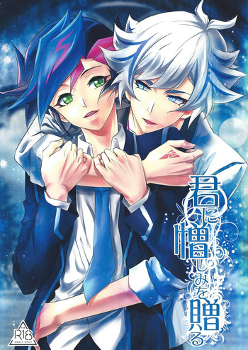 (俺の☆ターン5) [Neo Wing (彩霞)] 君に憎しみを贈る (遊☆戯☆王VRAINS)