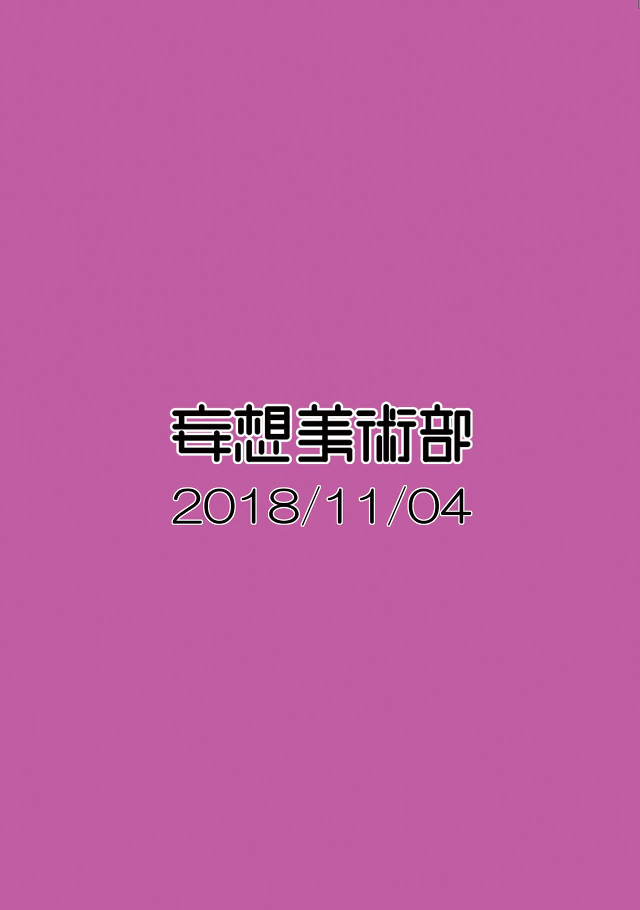 [妄想美術部 (しょーやん)] クロネコチョコアイス2 [DL版]