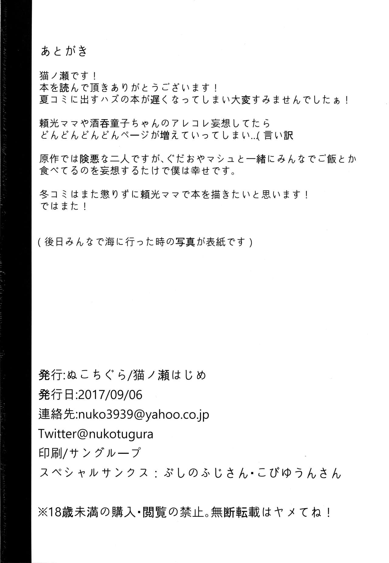 (C92) [ぬこちぐら (猫ノ瀬はじめ)] あまくとろけて (Fate/Grand Order)