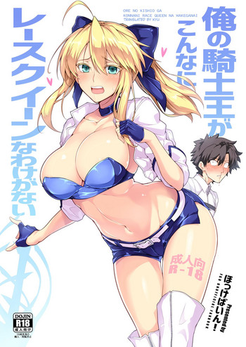 (C94) [ほっけばいん! (はるこん)] 俺の騎士王がこんなにレースクイーンなわけがない (Fate/Grand Order) [英訳]