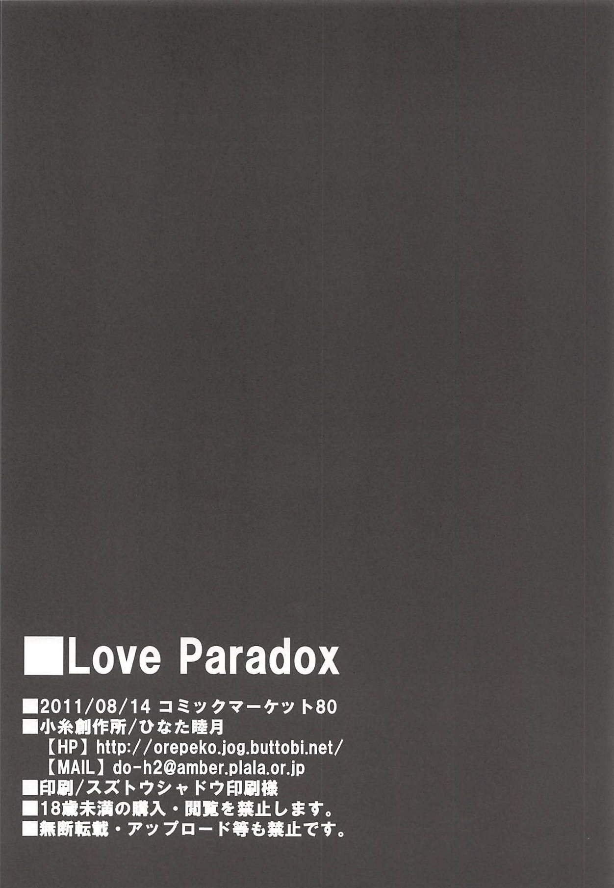 (C80) [小糸創作所 (ひなた睦月)] Love Paradox (Steins;Gate)