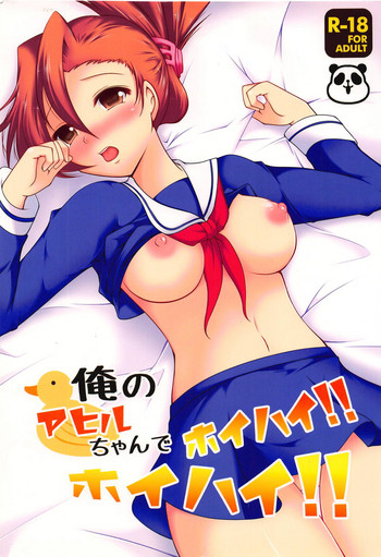 (C83) [あずきもなか (竹之内すあま)] 俺のアヒルちゃんでホイハイ!ホイハイ! (押忍!番長2)
