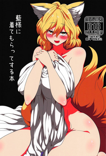 (秋季例大祭5) [RTD (みずが)] 藍様に着てもらってする本 (東方Project)