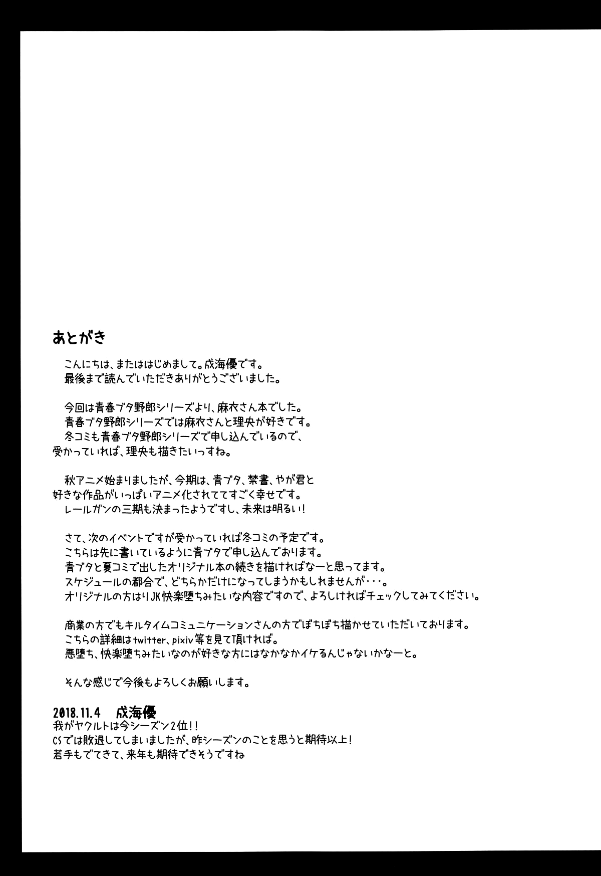 (サンクリ2018 Autumn) [Imitation Moon (成海優)] 麻衣さんえっちしませんか? (青春ブタ野郎はバニーガール先輩の夢を見ない) [中国翻訳]