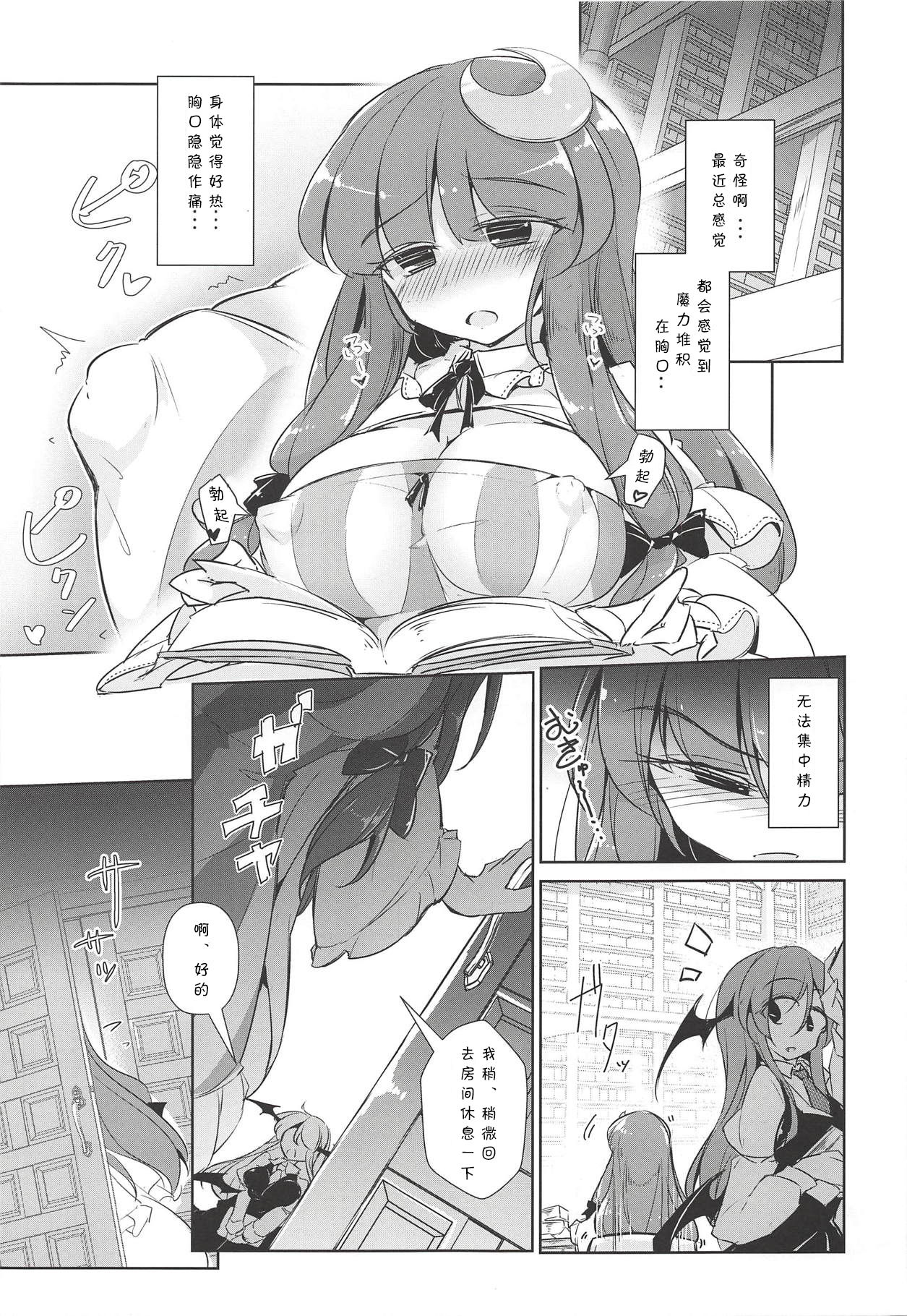 (秋季例大祭5) [踏月 (えろつき、ふみつき)] パチュこあ乳悦主従逆転堕 (東方Project) [中国翻訳]