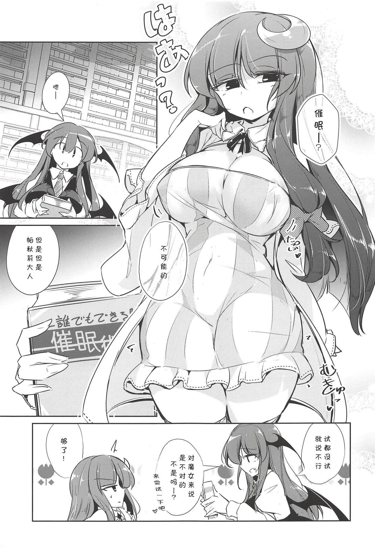 (秋季例大祭5) [踏月 (えろつき、ふみつき)] パチュこあ乳悦主従逆転堕 (東方Project) [中国翻訳]