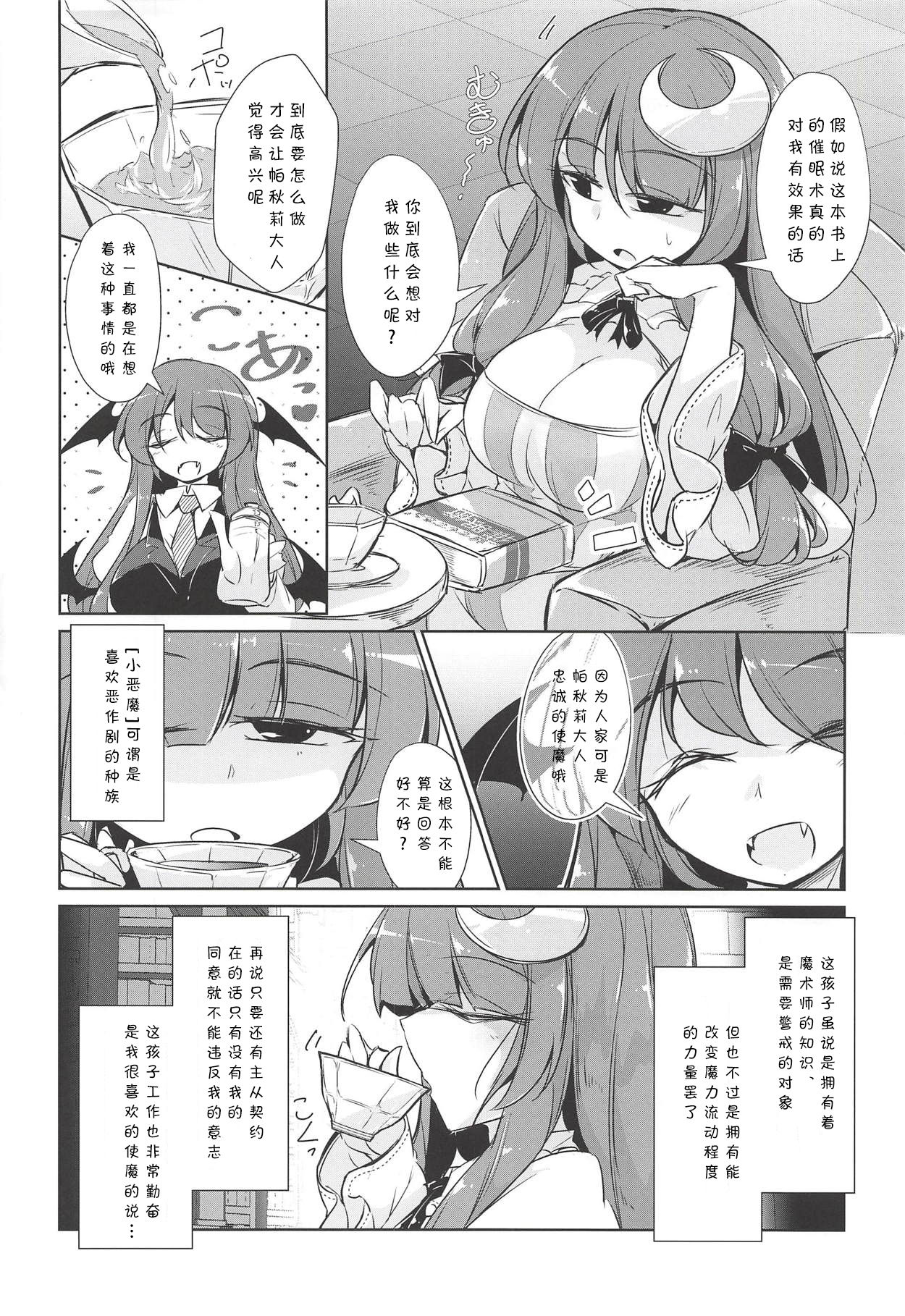 (秋季例大祭5) [踏月 (えろつき、ふみつき)] パチュこあ乳悦主従逆転堕 (東方Project) [中国翻訳]