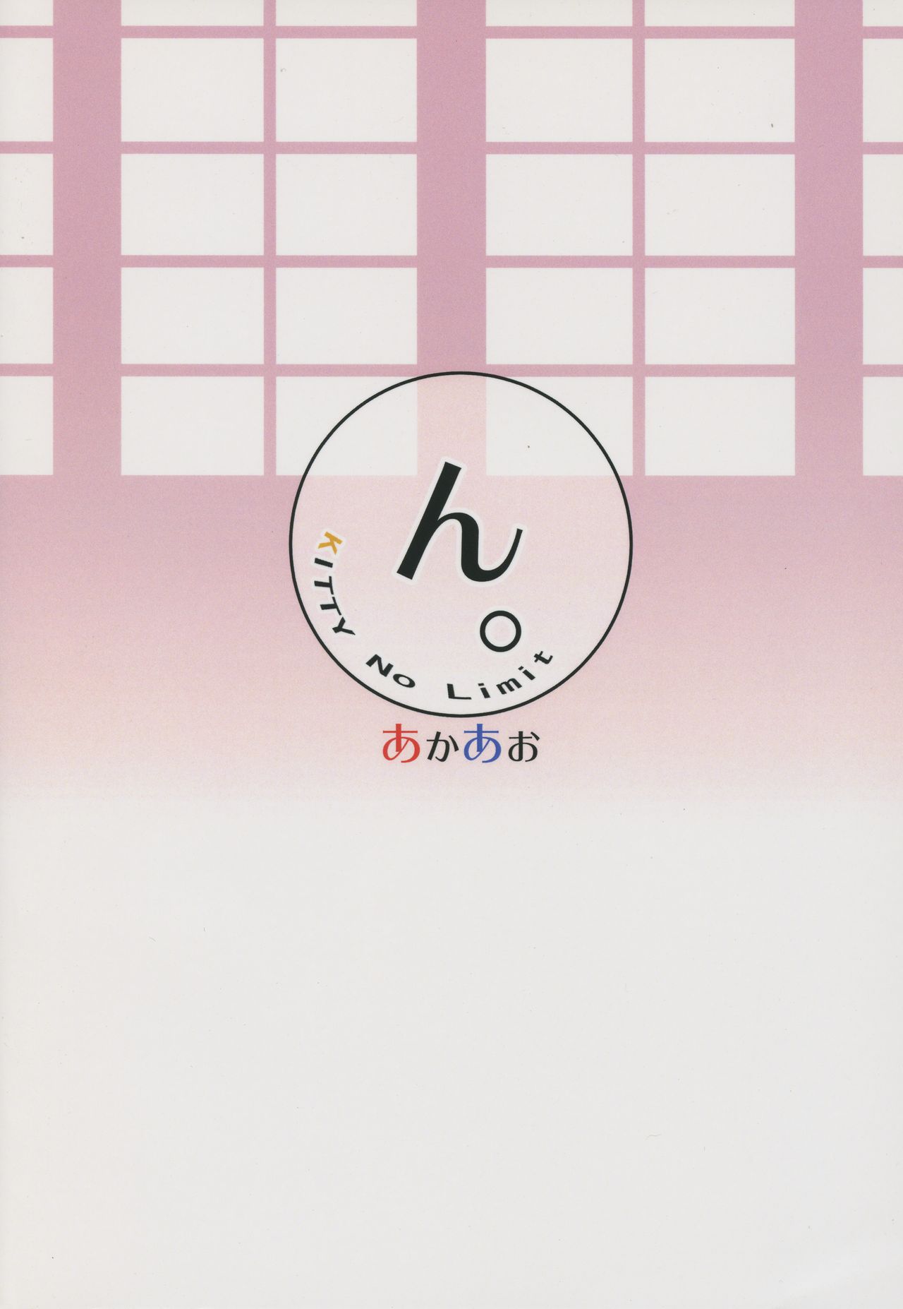 (C93) [あかあお (HiRoB816)] ん。KITTY No Limit (GJ部)