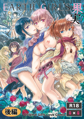 [peachpulsar (みら)] EARTH GIRLS 果実 後編 [DL版]