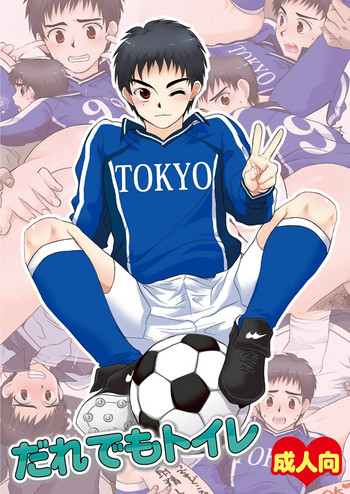 [スシプリ (かんべ忠治)] だれでもトイレ (ホイッスル!) [中国翻訳] [DL版]