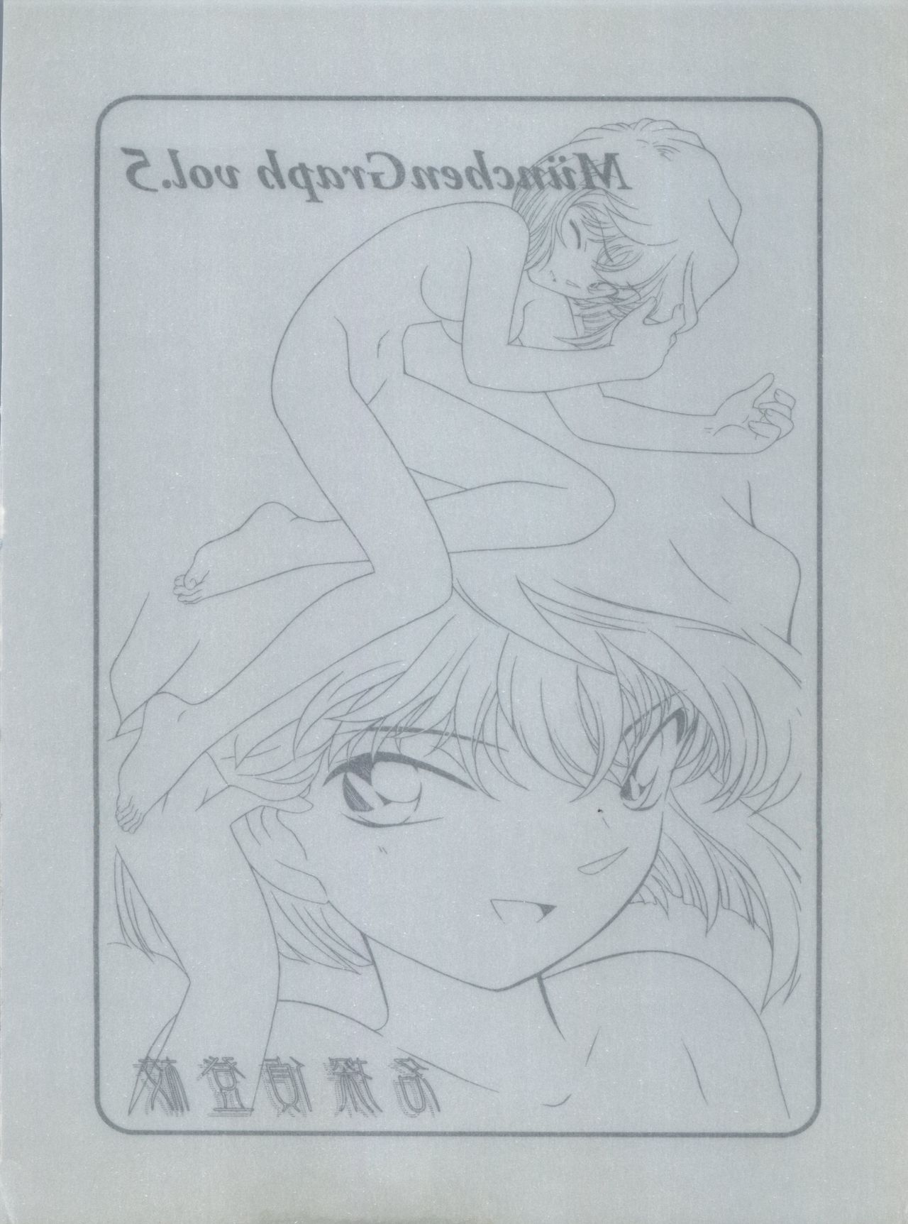 (C56) [Münchner Illustrierte (北かづき、まぁくII)] MünchenGraph vol.5 ～名探偵登校～ (名探偵コナン)