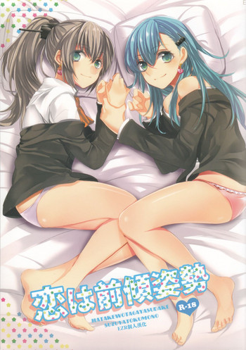 [畑を耕すだけ (みかん氏)] 恋は前傾姿勢 (艦隊これくしょん -艦これ-) [中国翻訳]