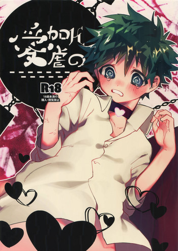 (どうやら出番のようだ!12) [!POCO (NAO)] Kの加虐愛 (僕のヒーローアカデミア)