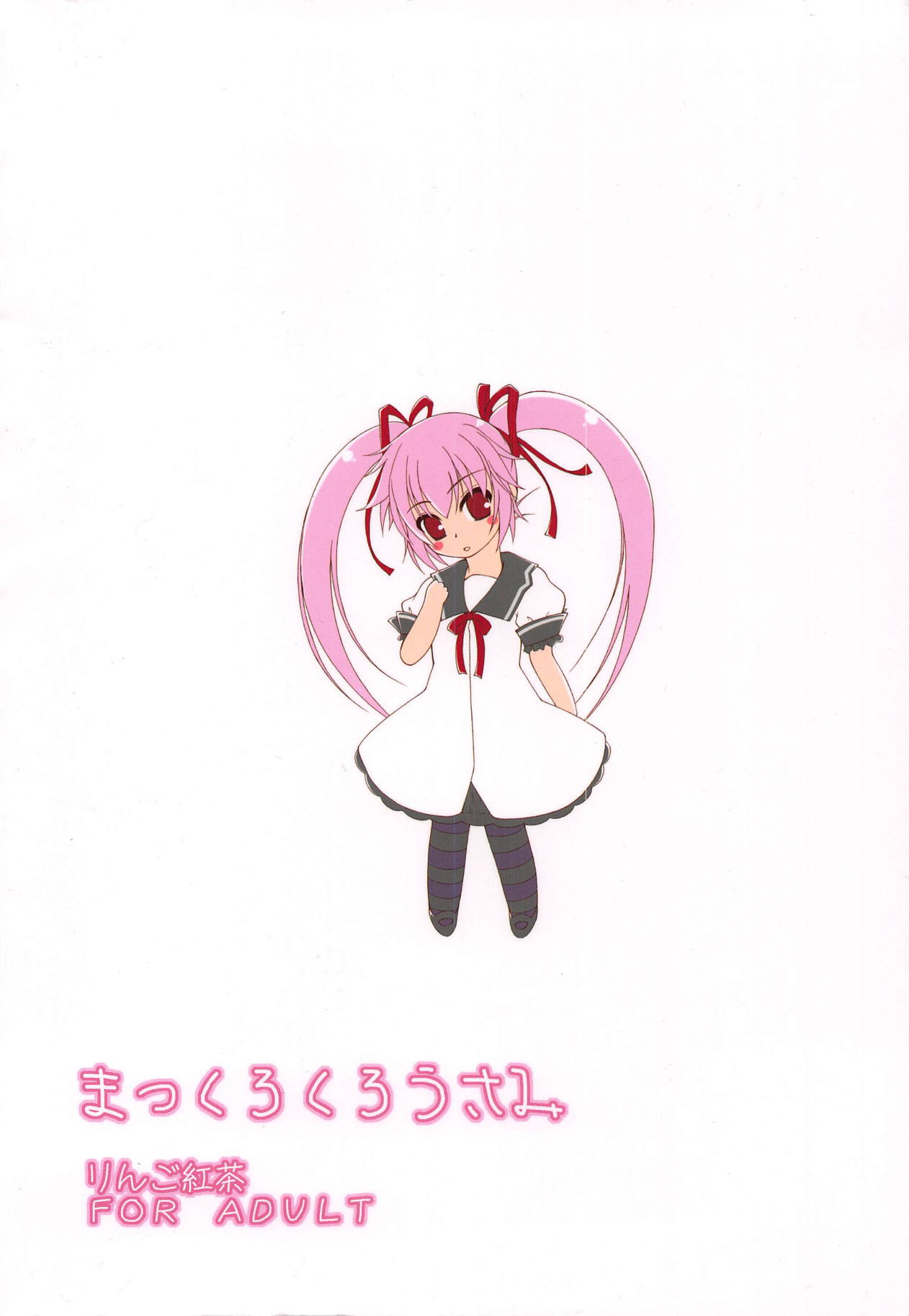 [りんご紅茶 (2月かずお)] まっくろくろうさみ (オオカミさんと七人の仲間たち)