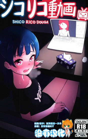 (COMIC1☆12) [Deadnoodles] シコリコ動画 (ラブライブ! サンシャイン!!) [中国翻訳]