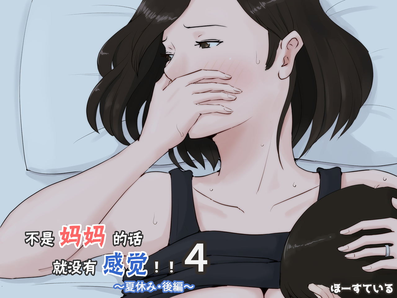 [ほーすている] 母さんじゃなきゃダメなんだっ!!4 ～夏休み・後編～ [中国翻訳]