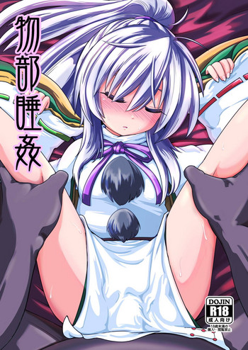 [刑部堂 (はやしつかさ)] 物部睡姦 (東方Project) [DL版]