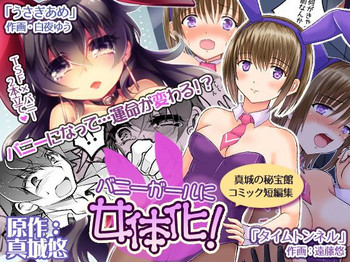 [真城の秘宝館 (白夜ゆう、遠藤悠)] バニーガールに女体化！ [英訳]