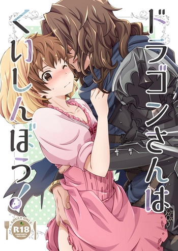 [うらうれたん (かんぱち)] ドラゴンさんはくいしんぼう! (グランブルーファンタジー) [DL版]