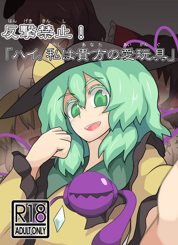 [全数破壊検査 (ぶらっく)] 反撃禁止!「ハイ。私は貴方の愛玩具」 (東方Project) [DL版]