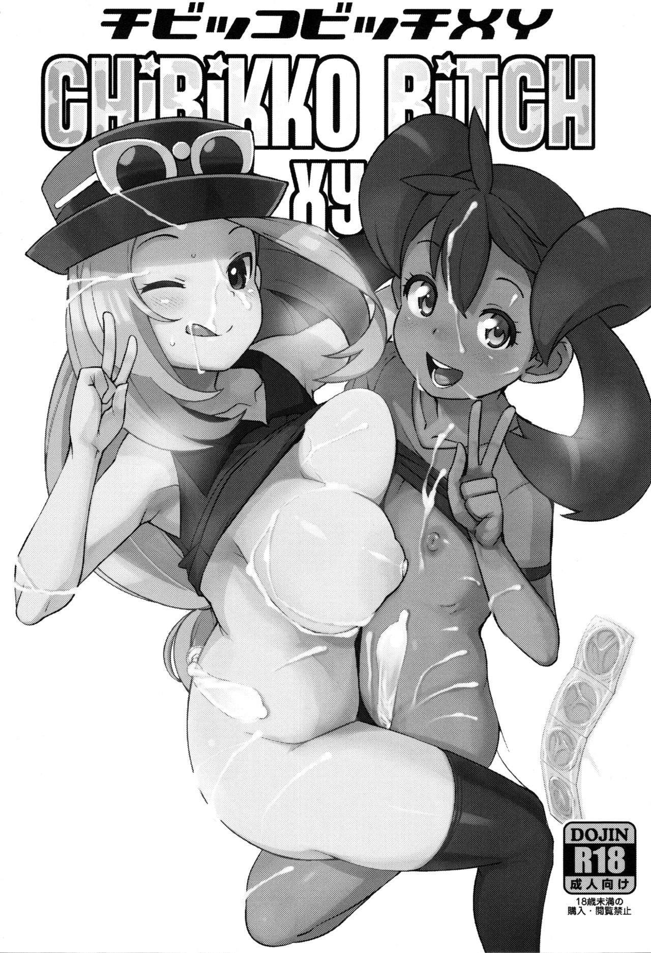 (C85) [フニフニラボ (たまごろー)] チビッコビッチXY (ポケットモンスター) [英訳] [カラー化] [無修正]