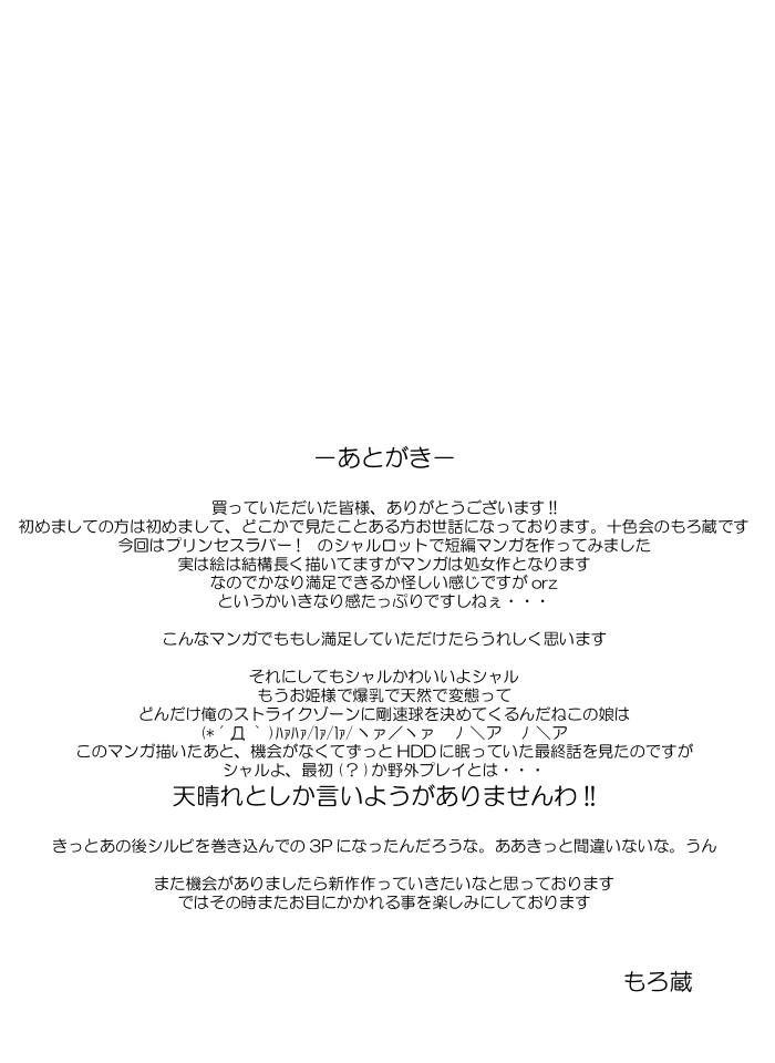 [もろぞーの森 (もろ蔵)] にじりより (プリンセスラバー!)