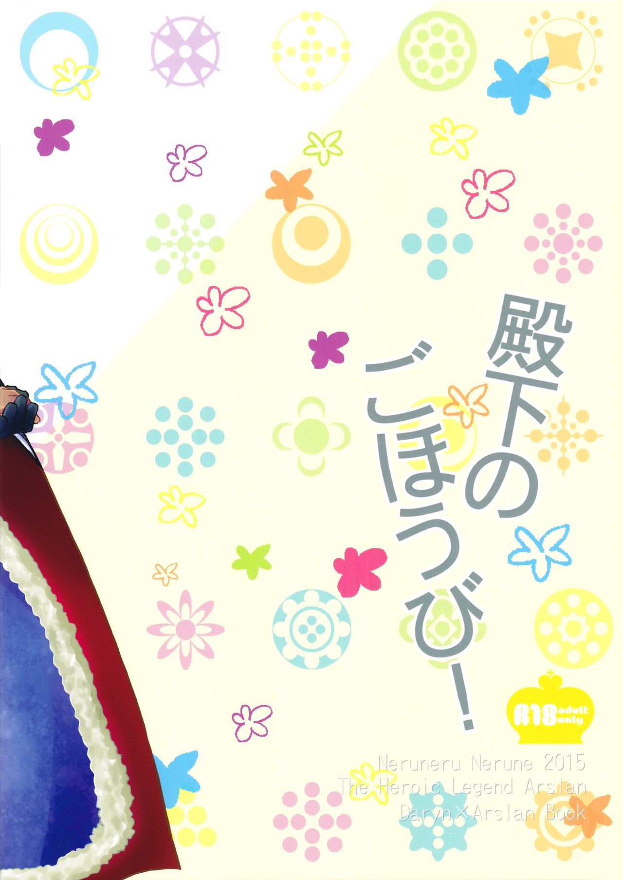 (SPARK10) [ねるねる (ねるね)] 殿下のごほうび! (アルスラーン戦記) [中国翻訳]